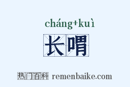 长喟是什么意思的图片